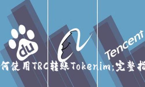 如何使用TRC转账Tokenim：完整指南