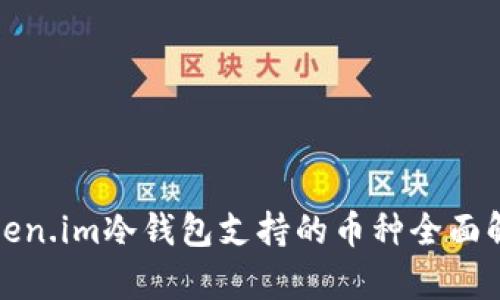 token.im冷钱包支持的币种全面解析