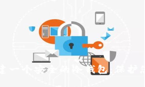 如何轻松搭建一个安全的冷钱包：保护您的数字资产