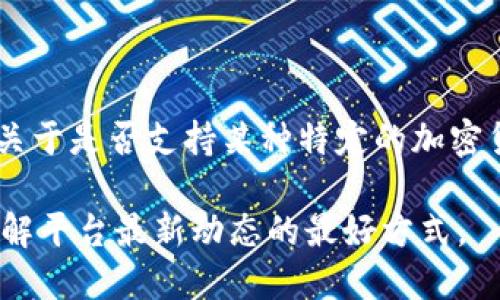 截至2023年10月，Tokenim 是一个专注于区块链和数字资产的平台，提供多种功能，包括钱包、交易和资产管理功能。不过，关于是否支持某种特定的加密货币（例如 Bitcoin SV，简称 BSV），建议您直接访问 Tokenim 的官方网站或其官方社交媒体页面，以获取最新的支持信息。

一般来说，加密货币的支持情况可能会随市场需求、平台策略和技术实现的变化而变化。因此，保持关注并查阅相关资料是了解平台最新动态的最好方式。