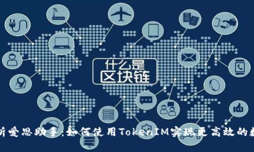 全面解析爱思助手：如何使用TokenIM实现更高效的数据管理