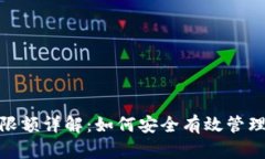 Tokenim收款限额详解：如何安全有效管理您的支付