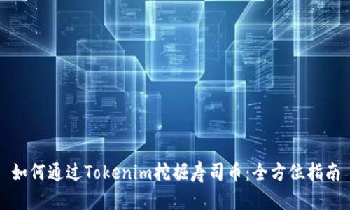 如何通过Tokenim挖掘寿司币：全方位指南