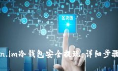 如何从Token.im冷钱包安全提现：详细步骤与注意事