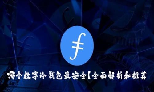 哪个数字冷钱包最安全？全面解析和推荐