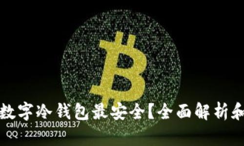 哪个数字冷钱包最安全？全面解析和推荐