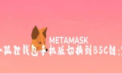 如何在小狐狸钱包手机版切换到BSC链：完整指南