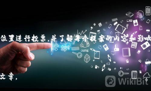    如何领取Tokenim中的UNI代币  /   
 guanjianci  Tokenim, UNI代币, 领取方法, 区块链  /guanjianci 

### 内容主体大纲

1. **引言**
   - 什么是Tokenim平台？
   - UNI代币的基本介绍。

2. **Tokenim平台概述**
   - Tokenim的功能和特点。
   - Tokenim与其他区块链项目的比较。

3. **UNI代币的介绍**
   - UNI代币的用途和价值。
   - UNI代币的市场表现。

4. **如何在Tokenim中领取UNI代币**
   - 前提条件与准备工作。
   - 具体的领取步骤详细解析。

5. **注意事项及常见问题**
   - 领取UNI时常见的错误及其解决方案。
   - 安全性注意事项。

6. **领取UNI代币后的操作建议**
   - 如何保管UNI代币？
   - UNI代币的交易和投资策略。

7. **总结**
   - 总结领取UNI代币的重要性和优势。
   - 对未来的展望。

### 详细内容（每个部分略写）

#### 引言

在数字货币日益普及的今天，越来越多的人开始关注各种代币的获取和使用。其中，Tokenim平台作为一个新兴的区块链项目，吸引了大量用户的目光。UNI代币是该平台的重要组成部分，了解如何领取UNI代币对用户而言至关重要。

#### Tokenim平台概述

Tokenim平台旨在提供一个便捷、安全的数字资产管理工具。与其他区块链项目相比，Tokenim提供了更高的交易效率和用户体验。

#### UNI代币的介绍

UNI代币是Tokenim平台的原生代币，主要用于平台内交易、手续费抵扣以及参与社区治理。它的市场反应良好，吸引了许多投资者和用户。

#### 如何在Tokenim中领取UNI代币

领取UNI代币需要完成一定的步骤，用户首先需注册账户，验证身份，然后进入领取页面，按照指引操作。以下是详细的步骤解析。

#### 注意事项及常见问题

在领取UNI代币时，用户常常会遇到各种问题，如身份验证失败、网络延迟等。本文将详细阐述这些常见问题及解决方案。

#### 领取UNI代币后的操作建议

领取UNI代币后，用户需要妥善管理。建议采取多重保管方案，并及时关注市场动态，以便做出合适的交易决策。

#### 总结

领取UNI代币是每个用户都应该重视的过程，通过上述步骤和方法，相信大家能顺利领取，并在未来的投资中获得收益。

### 相关问题及回答

#### 问题1: Tokenim平台怎样注册？

Tokenim平台的注册流程
要注册Tokenim平台，用户需要访问官方网站，点击“注册”按钮，填写个人信息，如邮箱、用户名和密码。然后，确认邮箱地址，并进行身份验证。在注册过程中，用户应确保所填信息的真实性，以避免后续问题。

!-- 这里可添加更多关于注册的详细信息，步骤、常见问题等内容，直到700字。 --

#### 问题2: UNI代币如何在市场上交易？

UNI代币的交易流程
UNI代币可以在多个交易所进行交易。用户需要选择一个支持UNI交易的交易所，创建账户，完成身份验证，然后存入UNI代币。之后，用户可以选择交易对，设置购买或出售的价格，进行交易。

!-- 补充关于交易过程中的风险、策略等信息，达到所需字数。 --

#### 问题3: 如何保证领取UNI代币的安全性？

确保领取UNI代币安全的方法
在领取UNI代币时，用户应采取一些安全措施，包括使用强密码、启用双重验证以及确保网络环境的安全。此外，不要轻信陌生人的信息和链接，以防上当受骗。

!-- 提供更多安全性建议和常见骗局的案例。 --

#### 问题4: UNI代币的市场走势如何？

分析UNI代币的市场走势
UNI代币的市场走势受到多种因素的影响，如项目发展、市场情绪、政策变化等。用户需定期关注市场分析与数据，了解UNI代币的价值变化，以指导投资决策。

!-- 为用户提供市场分析工具和资源。 --

#### 问题5: 领取后的UNI代币如何存储？

UNI代币的存储方法
领取后的UNI代币应妥善存储，用户可以选择冷钱包、热钱包或交易所钱包。冷钱包适合长时间存储，热钱包则更方便进行交易。选择存储方式时，用户需考虑安全性与便利性。

!-- 各种存储方式的优缺点可以进一步详细化。 --

#### 问题6: Tokenim平台上有哪些常见问题？

Tokenim平台常见问题及解决方案
在使用Tokenim平台时，用户可能会遇到各种问题，如账户登录失败、交易延迟等。本文将总结这些常见问题，并提供相应的解决方案。

!-- 详细列举问题及解法，保障用户顺利使用平台。 --

#### 问题7: 如何参与UNI代币的社区治理？

参与UNI代币社区治理的步骤
UNI代币持有者可以参与Tokenim平台的社区治理，包括投票和提案。用户需要在平台指定的位置进行投票，并了解每个提案的内容和影响，从而做出信息充足的决策。

!-- 增补关于社区治理的意义与参与的具体流程。 -- 

以上部分为内容的概要和问题设定，可以根据每个部分进行扩展，形成完整的3600字以上的文章。