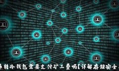 比特币转冷钱包需要支付矿工费吗？详解存储安