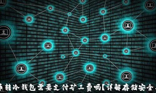 
比特币转冷钱包需要支付矿工费吗？详解存储安全与费用