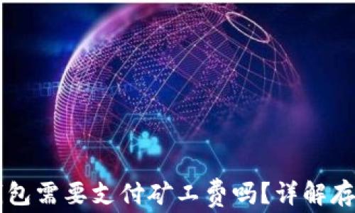 
比特币转冷钱包需要支付矿工费吗？详解存储安全与费用