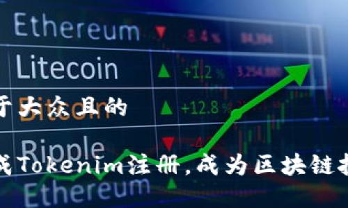 思考一个易于大众且的

如何顺利完成Tokenim注册，成为区块链投资的第一步