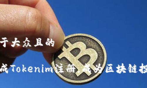 思考一个易于大众且的

如何顺利完成Tokenim注册，成为区块链投资的第一步