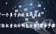思考一个易于大众且的优质如何轻松查询冷钱包