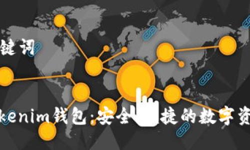 ### 与关键词


全面解析Tokenim钱包：安全、便捷的数字资产管理工具