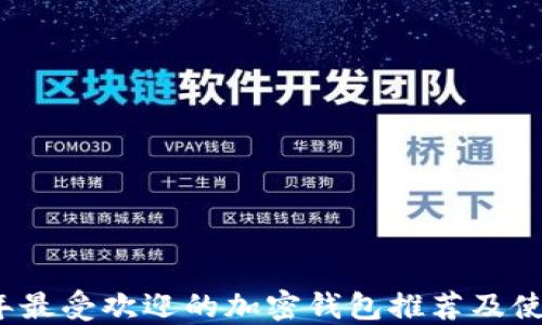 
2023年最受欢迎的加密钱包推荐及使用技巧
