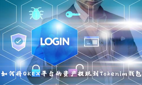 如何将OKEX平台的资产提现到Tokenim钱包