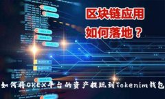 如何将OKEX平台的资产提现到Tokenim钱包