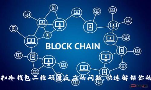 如何解决扫冷钱包二维码没反应的问题，快速解锁你的数字资产