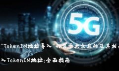 以下是关于“TokenIM地址导入”的易于大众且的及