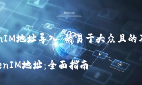 以下是关于“TokenIM地址导入”的易于大众且的及其相关内容结构：

如何轻松导入TokenIM地址：全面指南
