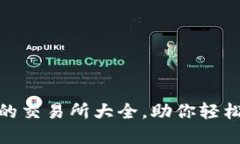 Tokenim支持的交易所大全，助你轻松交易虚拟货币