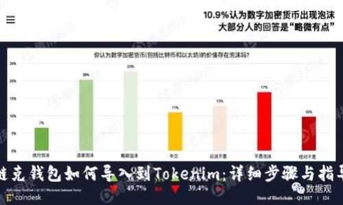 链克钱包如何导入到Tokenim：详细步骤与指导