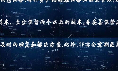 优质
   什么是TP冷钱包？使用方法与安全性详解  / 

关键词：
 guanjianci  TP冷钱包, 冷钱包使用, 加密货币安全, 数字资产保护  /guanjianci 

### 内容主体大纲

1. **引言**
   - 数字资产的重要性
   - 冷钱包的概念

2. **TP冷钱包简介**
   - 什么是TP冷钱包
   - 发展历史和背景

3. **TP冷钱包的工作原理**
   - 冷钱包与热钱包的区别
   - TP冷钱包的特性

4. **TP冷钱包的使用方法**
   - 如何获取TP冷钱包
   - 视频教程和实例说明

5. **TP冷钱包的安全性**
   - 保护数字资产的措施
   - 常见的安全问题和解决方案

6. **TP冷钱包的重要功能**
   - 多币种支持
   - 支持的交易方式

7. **用户的使用体验与评价**
   - 优势与不足
   - 用户反馈

8. **常见问题解答**
   - 常见的疑问与解决思路

9. **总结**
   - TP冷钱包的未来发展

### 内容主体

#### 引言

随着加密货币的普及，越来越多的人开始关注数字资产的安全性。在这个过程中，冷钱包作为一种重要的存储方式，逐渐受到重视。本文将深入探讨TP冷钱包的使用方法及其安全性，为用户提供实用的信息和指导。

#### TP冷钱包简介

TP冷钱包是一种独立的设备，专门用于存储加密货币。与热钱包不同，冷钱包不会连接到互联网，从而降低被黑客攻击的风险。

TP冷钱包的发展历史可以追溯到比特币诞生的初期。随着加密货币数量的增加，用户对安全存储方式的需求愈加迫切。TP冷钱包的出现，正是为了满足这一需求。

#### TP冷钱包的工作原理

冷钱包的工作原理简单来说，就是将私钥离线存储。与热钱包相对，它不会随时连接网络，这极大地降低了被攻击的风险。

为了使用户更好地理解TP冷钱包，我们对比一下热钱包与冷钱包的优缺点。热钱包便于日常使用，但由于其常常在线，面临的安全风险较高；而冷钱包虽然不够便捷，但其安全性无疑更高。

#### TP冷钱包的使用方法

获取TP冷钱包的方式有多种。用户可以通过官方网站或者授权经销商进行购买。购买后，用户只需按照说明书进行简单的设置，就可以开始使用了。

在使用TP冷钱包的过程中，建议用户定期备份钱包数据，并妥善保管相关信息，以确保资产的安全。

#### TP冷钱包的安全性

TP冷钱包在设计时就注重安全性。它采用硬件加密技术，确保用户的数字资产能够得到有效保护。此外，TP冷钱包的多重身份验证系统，可以进一步增强其安全性。

不过，用户在使用TP冷钱包时，仍需注意一些安全问题。例如，防范社交工程攻击，谨慎处理密码和备份信息等。

#### TP冷钱包的重要功能

TP冷钱包支持多种加密货币，使用户能够一站式管理多个数字资产。此外，TP冷钱包还支持多种交易方式，方便用户进行日常交易。

对于需要频繁交易的用户，TP冷钱包提供了一些便捷的功能，如快速转账、批量管理资产等，力求提供更好的使用体验。

#### 用户的使用体验与评价

许多用户在使用TP冷钱包后的反馈整体较好，主要表现在安全性和便捷性上。尽管如此，部分用户也表示在初次使用时，界面设置较为复杂，导致上手有所困难。

针对这些反馈，TP团队正在不断产品，力求提供一个更友好的用户体验。

#### 常见问题解答

针对在使用TP冷钱包时，用户常会碰到的问题，我们进行了解答。这些包括如何恢复钱包、如何进行资产转移以及如何确保安全等。这部分提供了更加详细的步骤和解答，使用户能够更轻松地操作。

#### 总结

总的来说，TP冷钱包是保护数字资产的一个有效工具。虽然使用方便性相对较低，但考虑到其安全性，尤其是对于大额资产的存储，TP冷钱包无疑是一个不错的选择。我们期待TP冷钱包在未来的发展中，能继续为用户提供更高效、更安全的服务。

### 相关问题及详细介绍

#### 1. 为什么选择冷钱包而不是热钱包？
在数字资产存储的选择上，冷钱包和热钱包各有千秋。热钱包相对便捷，适合用来进行日常交易，而冷钱包则以其优越的安全性受到重视。冷钱包不连接互联网，受到黑客攻击的几率极低，能有效保护用户的资产。在选择时，用户需根据自己的需求进行权衡。如果你是一名长期持有者，冷钱包是更好的选择；如果你频繁交易，还是热钱包更为合适。

#### 2. TP冷钱包如何确保私钥的安全性？
TP冷钱包采用了多重加密技术来存储私钥，这使得即使设备被盗，攻击者也无法轻易获取私钥。每个TP冷钱包均有唯一的身份识别码，所有交易操作都需经过用户的身份验证，这大大提升了安全性。此外，TP冷钱包设计有防篡改机制，确保用户的数字资产不受外部干扰。

#### 3. 使用TP冷钱包是否容易上手？
初次使用TP冷钱包时，用户可能会遇到一些操作上的困难，尤其是对技术不太熟悉的人。尽管如此，TP冷钱包的设计已考虑到用户体验，大部分用户在观看官方教程后，能较快掌握基本操作。此外，TP官方社区和客服也会提供支持，帮助用户解决遇到的问题。

#### 4. 如何进行TP冷钱包中的资产转移？
对于资产转移，用户首先需要连接TP冷钱包至电脑或移动设备，通过相应的软件进行操作。用户需确认目标地址后，输入转账金额和验证信息。确认无误后，进行转账。在这个过程中，用户需要妥善保管自己的私钥和备份信息，以免造成资产损失。

#### 5. TP冷钱包是否支持多种加密货币？
TP冷钱包设计为多链支持，能够存储多种主流加密货币，包括比特币、以太坊等。这使得用户可以高效地管理不同种类的数字资产，而无需购买多个冷钱包设备。每种资产均能在设备上独立管理，以确保用户的资产安全和灵活性。

#### 6. 如何备份TP冷钱包的数据，以防丢失？
备份TP冷钱包数据是确保资产安全的重要措施。在初次设置时，用户会被要求创建备份，这通常包括一个恢复种子或助记词。用户需将这个助记词存样本, 至少保留两个以上的副本，并妥善保管在不同的地方。在数据丢失的情况下，用户可通过助记词恢复钱包，确保资产不受影响。

#### 7. TP冷钱包的售后服务如何？
TP冷钱包提供完善的售后服务，用户可以通过官方网站、客服热线或社区论坛寻求帮助。无论是关于产品使用的问题，还是技术支持，TP团队都能给予及时的回复和解决方案。此外，TP亦会定期更新 firmware，提供更好的安全性和功能。

以上是关于TP冷钱包的使用方法与安全性详解，期望此内容帮助到想要更深入了解TP冷钱包的用户。