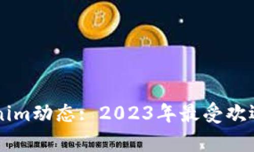 以太坊钱包Tokenim动态: 2023年最受欢迎的加密钱包解析