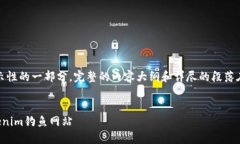 注意：以下内容是展示性的一部分，完整的内容