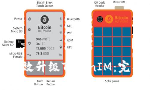 如何高效升级TokenIM：完整指南