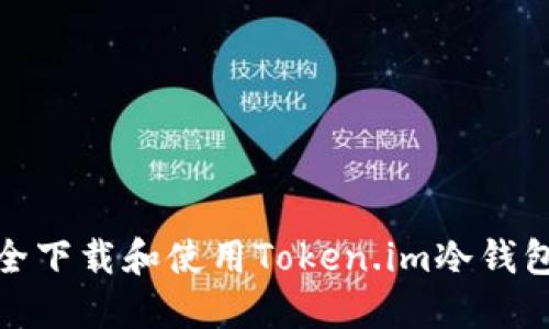 如何安全下载和使用Token.im冷钱包手机版
