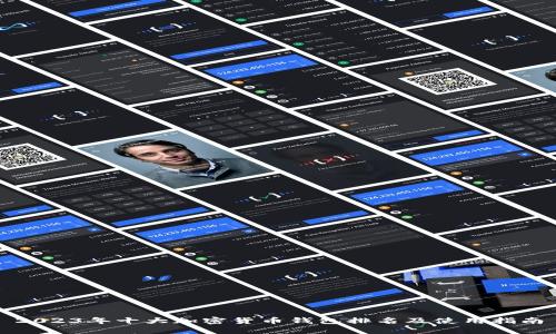 2023年十大加密货币钱包排名及使用指南