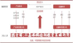 加密货币领域全解：从基本概念到投资策略的终