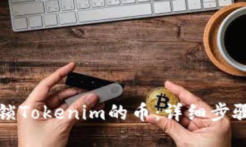 优质
如何解锁Tokenim的币：详细步骤与技巧