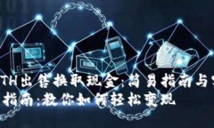 如何将ETH出售换取现金：简易指南与实用技巧E