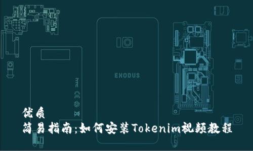 优质
简易指南：如何安装Tokenim视频教程