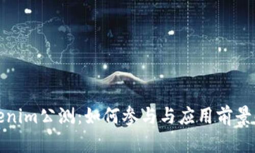 Tokenim公测：如何参与与应用前景解析