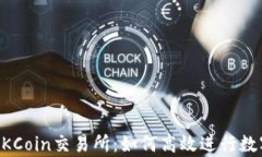 全面解析OKCoin交易所：如何高效进行数字货币交