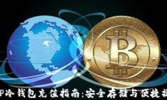 XRP冷钱包充值指南：安全存储与便捷操作