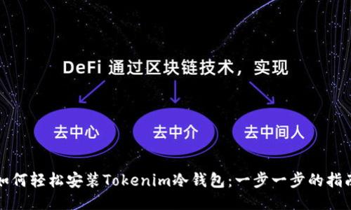 如何轻松安装Tokenim冷钱包：一步一步的指南