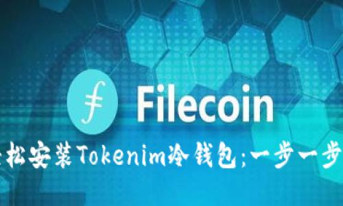 如何轻松安装Tokenim冷钱包：一步一步的指南