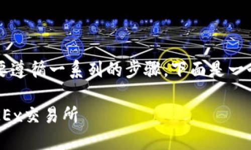 要将Tokenim中的币转移到OKEx，你需要遵循一系列的步骤。下面是一个简要的指南以及相关问题的详细解答。

### 如何将Tokenim中的币转移到OKEx交易所