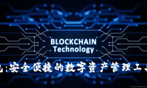 KDPay钱包：安全便捷的数字资产管理工具下载指南