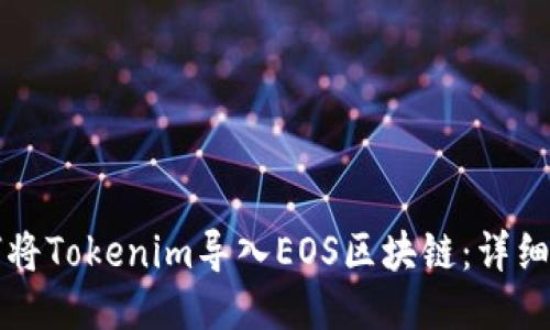 如何将Tokenim导入EOS区块链：详细指南