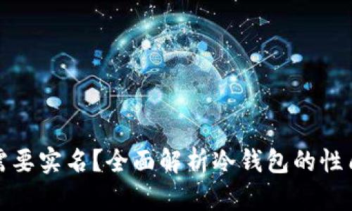 冷钱包是否需要实名？全面解析冷钱包的性质与使用策略