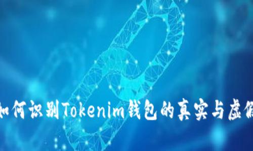 如何识别Tokenim钱包的真实与虚假