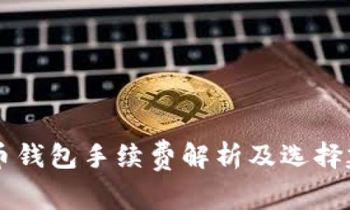 币币钱包手续费解析及选择建议