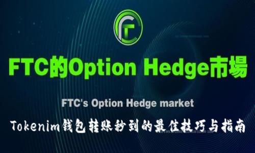 Tokenim钱包转账秒到的最佳技巧与指南