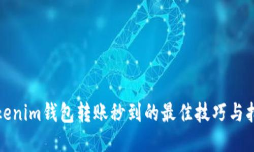 Tokenim钱包转账秒到的最佳技巧与指南